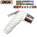 [専用ジェットノズル] モビシャワー 簡易シャワー ORIGIN オリジン MOBI SHOWER G2 充電式 コードレスポータブルシャワー サーフィン マリンスポーツ アウトドア 海水浴 便利【あす楽】