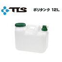 ポリタンク 12L TOOLS ツールス ウォッシャブルタンク レバー式コック付き サーフィン キャンプ アウトドア フィッシング【あす楽対応】