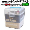サーフボード リペア 修理 TOOLS ツールス スーパーリペアキット SUPER REPAIR KIT ウレタンサーフボード用 サーフボード修理 【即】