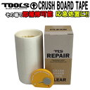 TOOLS ツールス クラッシュボードテープ リペアテープ [クリア] サーフボード用 CRUSH BOARD TAPE クリアテープ サーフボード リペア 修理 応急修理用 応急処置 【あす楽対応】