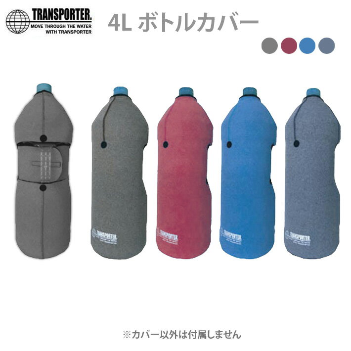 【6月4日～ 3個購入でP10倍】トラスポーター 4Lボトルカバー 各4種カラー Color TRANSPORTER 焼酎ボトル 保温 ペットボトル 保冷バッグ OH31 [メール便発送商品]