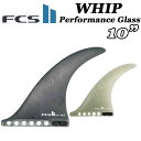 [店内ポイント最大20倍!!] [送料無料] エフシーエスツー フィン FCS2 FIN Whip ウィップ PG 10 パフォーマンスグラス ロングボード用　センターフィン サーフィン