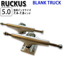 [在庫限り] RUCKUS ラッカス トラック BLANK TRUCK 5.0 LOW 126mm [SILVER] 2個1セット スケートボード1台分 スケボー SK8 パーツ SKATE BOARD【あす楽対応】