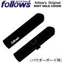 follow's フォローズ Original オリジナル POWDER BOARD KNIT SOLE COVER ニット パウダーボード用 トンガリカバー スノーボード ソールカバー メンズ レディース【あす楽対応】