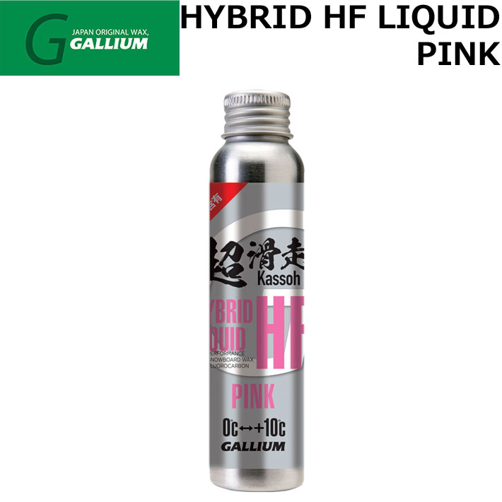 ガリウム WAX [SW2257] HYBRID HF LIQUID PINK 液体パラフィンWAX GALLIUM 超滑走ワックス 滑走 ワックス スノーボード【即】