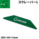 GALLIUM ガリウム スクレーパー Lサイズ TU0155 スノーボード スクレーパー メンテナンス【あす楽対応】