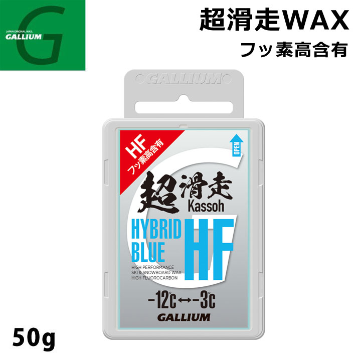 GALLIUM ガリウム 超滑走WAX HYBRID HF BLUE 50g SW2198 スノーボードWAX フッ素 固形ホットWAX