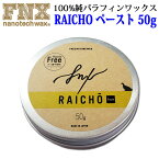 FNX nanotech wax スノーボードワックス RAICHO ペースト 50g ノーマル 100％純パラフィンワックス スノボ ワックス ライチョーライチョウ 来超【あす楽対応】