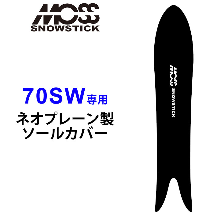 メーカー希望小売価格はメーカーカタログに基づいて掲載していますMOSS SNOWSTICK 【モス スノースティック】 70SW専用ソールカバー MOSS SNOWSTICK(モス スノースティック)から待望のソールカバーが登場！！ 70SW専用設計でぴったりとフィットします。 通気性の良い穴開き生地を使用しておりエッジもサビにくく伸縮性も抜群。 MOSS SNOWSTICK(モス スノースティック)スノーボードの形状に合わせノーズ、テールの尖った部分は固い生地で補強されているので丈夫で安心です。