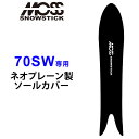 MOSS SNOWSTICK モス スノースティック 専用ソールカバー [ 70SW専用 ] スノーボード スノボー ボードケース ソールガード エッジガード ネオプレーン SOLECOVER 送料無料【あす楽対応】