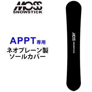 MOSS SNOWSTICK モス スノースティック 専用ソールカバー [ APPT専用 ] スノーボード スノボー ボードケース ソールガード エッジガード ネオプレーン SOLECOVER 送料無料