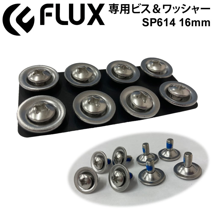 FLUX フラックス 専用ビス&ワッシャー 16...の商品画像