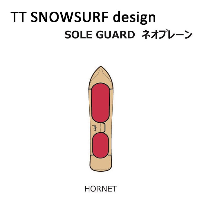 メーカー希望小売価格はメーカーカタログに基づいて掲載していますGENTEM STICK ゲンテンスティック スノーボード ソールカバー TTSS(TARO TAMAI SNOWSURF DESIGN) HORNET専用ソールガード。 ネオプレーン製の専用設計で、大切な板を守ります。