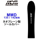 MOSS SNOWSTICK モス スノースティック 専用ソールカバー [ MMD35 / 42専用 ] スノーボード スノボー ボードケース ソールガード エッジガード ネオプレーン SOLECOVER 送料無料