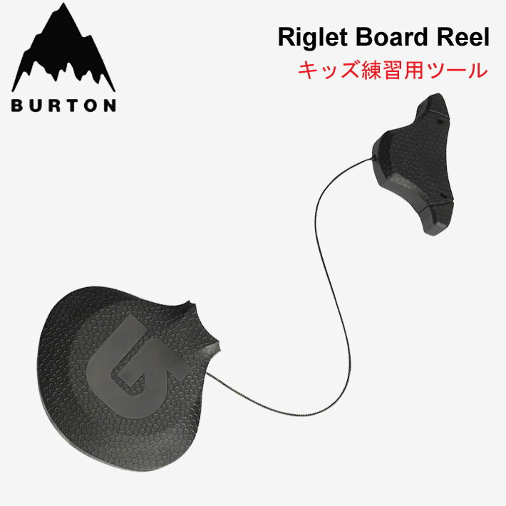 BURTON バートン キッズ練習用リール RIGLET BOARD REEL リグレットボードリール スノーボード スノボー 子供 子ども ジュニア [メール便発送商品]