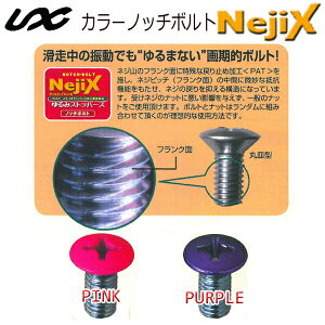 NejiX 国産スノーボード用ショートビス 8本カラーノッチボルト UNIX USB09-29 ビスのみ ネジックス ユニックス【あす楽対応】