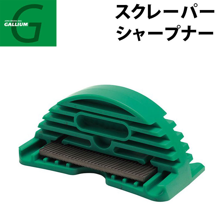 スノーボード メンテナンス ガリウム スクレーパーシャープナー GALLIUM [TU0202] 【即】