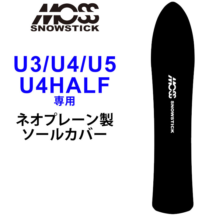 【6月4日～ 3個購入でP10倍】MOSS SNOWSTICK モス スノースティック 専用ソールカバー [ U3 / U4 / U5 / U4HALF専用 ] スノーボード ス..