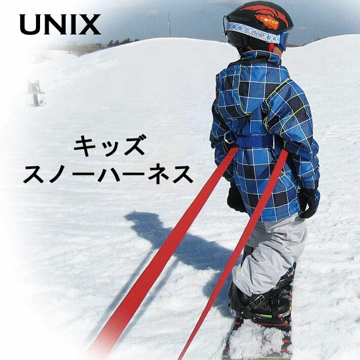 UNIX ユニックス キッズ スノーボード 練習用ハーネス スキー スノーハーネス wn98-26 [メール便発送商品]