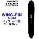 MOSS SNOWSTICK モス スノースティック 専用ソールカバー [ WING-PIN75専用 ] スノーボード スノボー ボードケース ソールガード エッジガード ネオプレーン SOLECOVER 送料無料