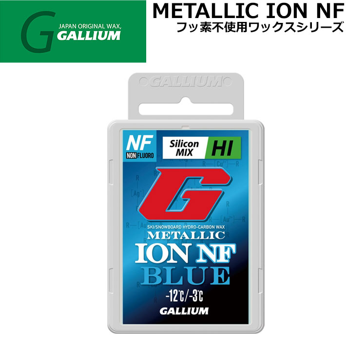 メーカー希望小売価格はメーカーカタログに基づいて掲載していますMETALLIC ION NF BLUE(50g) フッ素不使用パラフィンワックス　METALLIC ION NF シリーズ フッ素に替わる構造制御シリコーン、金属イオンを低配合し、撥水、撥油性も兼ね備え、滑走性を高めます。 -12℃〜-3℃の全雪質、人工雪に効果を発揮します。 世界選手権やワールドカップなどで実績を積んだ超滑走性NFワックス 世界で初めてイオン化されたメタルを配合したMETALLIC ION WAXがフッ素不使用（NF)でさらに性能をアップし生まれ変わりました（FIS新レギュレーション対応商品） 金属イオン配合で特殊シリコンの分散性を高め、滑走面全体に均一に定着します。 また、特殊シリコン配合により滑水性が向上し、滑らかな滑走フィーリングとスタートからの初速スピードも大幅に向上します。 摩擦抵抗を大きく減らす事ができ、滑り出しから圧倒的速さでトップスピードまでの加速を実現しますので、 1/100秒を争うレーサー必須のアイテムです。 世界選手権やワールドカップなどで実績を積んだ超高滑走NFワックス。 ●主原料：パラフィンワックス（フッ素不使用） ●金属イオン配合：特殊シリコンの分散性を高め、滑走面全体に均一に定着できます。 ●特殊シリコン配合：滑水性が向上しスピードがアップ ※ベースワックス塗布後に使用して下さい。 ※メーカー提供の写真を使用しております。仕様変更によりデザイン等が変わる場合がございます。あらかじめご了承ください。