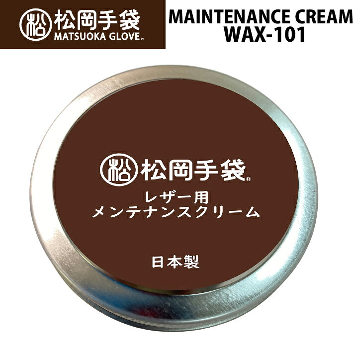 [予約商品] 26-27 松岡手袋 メンテナンスクリーム MAINTENANNCE CREAM [WAX-101] 50ml 低臭タイプ 日本製 グローブのお手入れ 保湿効果 防水性 スキー スノーボード