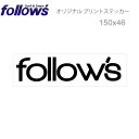 follows 限定ステッカー プリントステッカー シール アクセサリー 150×46mm フォローズ E ロゴ 【即】