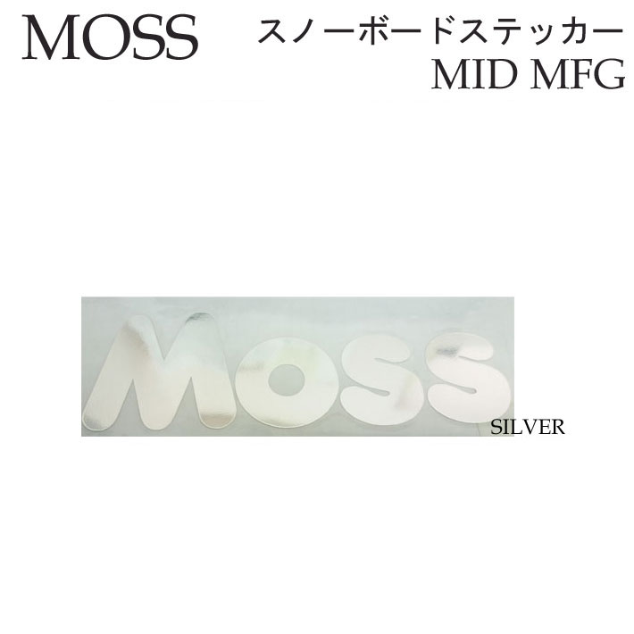 【6月4日～ 3個購入でP10倍】[あす楽] [メール便200] [定価] MOSS SNOWBOARDS モス スノーボード MID MFG カッティングステッカー [245mm x 80mm] [6] [ SILVER ] シール デカール 転写 スノーボード スノボー アクセサリー