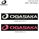 OGASAKA オガサカ スノーボード ステッカー ステッカーロゴ 220mm×40mm 1 2 STICKER プリントステッカー 【あす楽対応】