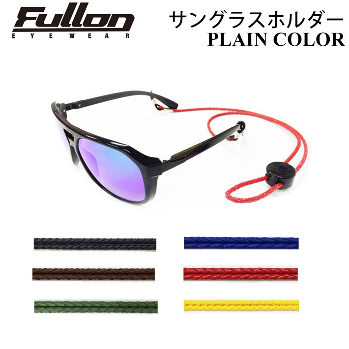 サングラスホルダー FULLON フローン  PLAIN COLOR 日本正規品 サーフィン スノーボード アウトドア キャンプ フィッシング