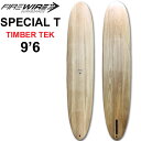 [即出荷] FIREWIRE SURFBOARDS ファイヤーワイヤー サーフボード SPECIAL T 9'6 スペシャル ティー TIMBER TEK ティンバーテック ロングボード [営業所留め送料無料]