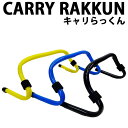 サーフボード キャリア ラック 多目的 CARRY楽N キャリらっくん CARRY RAKKUN EASY SURF BOARD CARRIER 3way 便利...