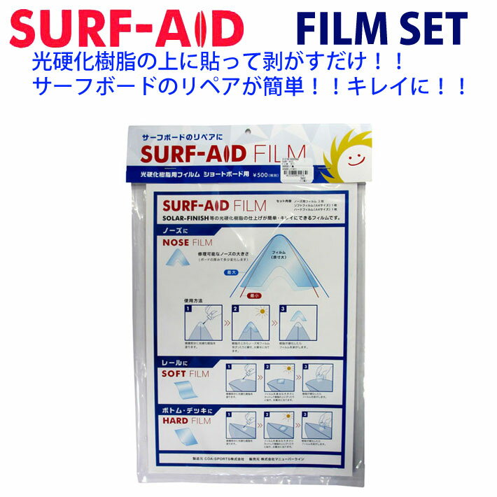 SURF-AID FILM サーフエイド フィルム サーフボードリペア用光硬化樹脂フィルム ショートボード用 フィルムセット フィルムキット