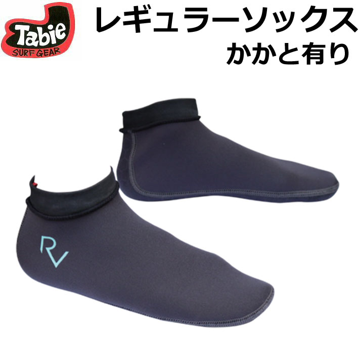 【6月4日～ 3個購入でP10倍】[NEW] Tabie タビー REVO レギュラーソックス かかと有り ボディボード フィンソックス ジャージ素材 ボディボード ソックス