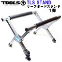 TOOLS ツールス サーフボード スタンド 1脚 TLS SURFBOARD STAND ワックスアップ サーフスタンド 折りたたみ式 軽量 コンパクト サーフィン【あす楽対応】