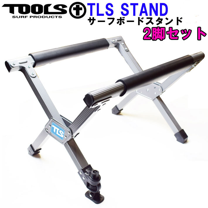 TOOLS ツールス サーフボード スタンド [ 2脚セット ] TLS SURFBOARD STAND ワックスアップ サーフスタンド 折りたたみ式 軽量 コンパクト サーフィン 送料無料【あす楽対応】