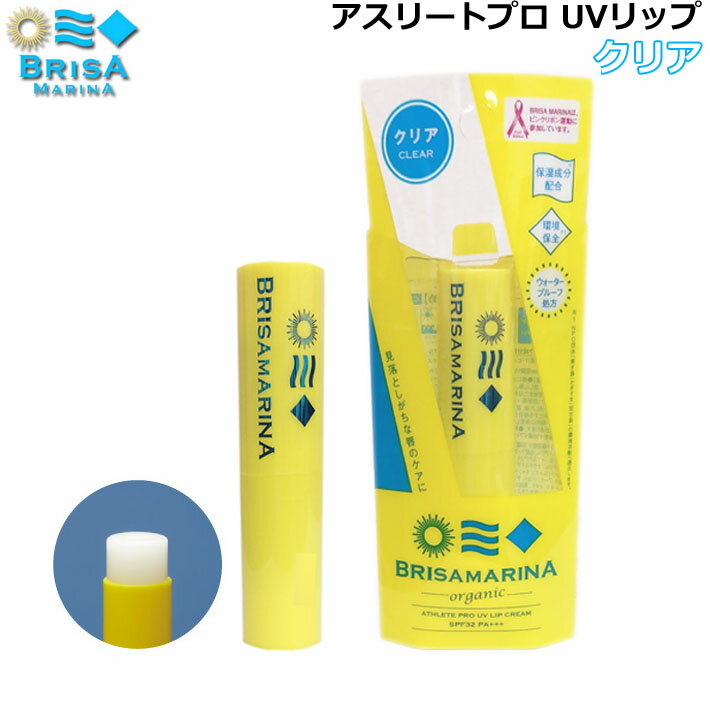 BRISA MARINA ブリサマリーナ UVリップ [11] 唇用日焼け止め SPF32 PA+++ サンケア サーフィン マリン..