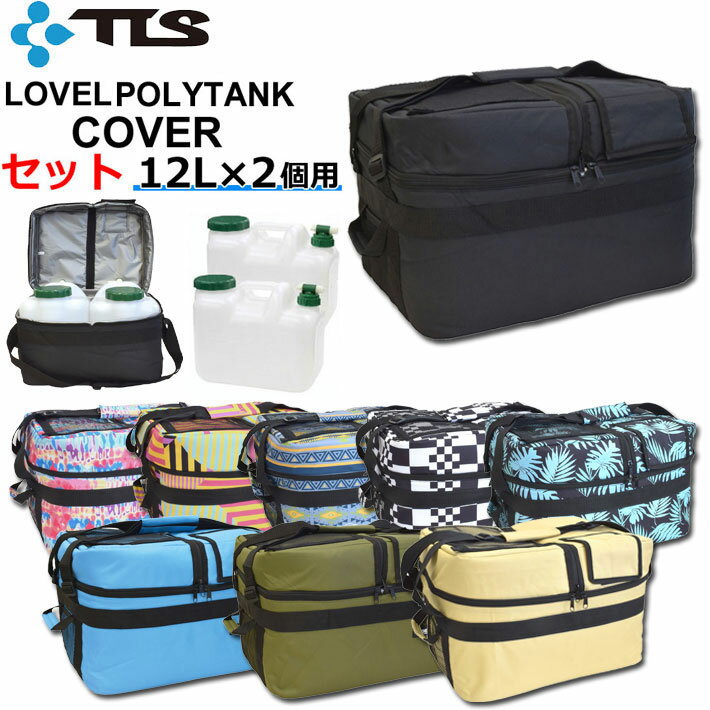 [ポリタンク カバー ポリタンクセット] TOOLS ツールス LOVEL POLYTANK COVER ポリタンクカバー 12L用 2個収納可能 ポリタンク サーフィン アウトドア スポーツ【あす楽対応】