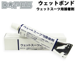 DOPES ウェットスーツ用接着剤　ウェットボンド ウエットボンド ウェット補修/ウエット修理 ボンド単品 [メール便対応]【あす楽対応】