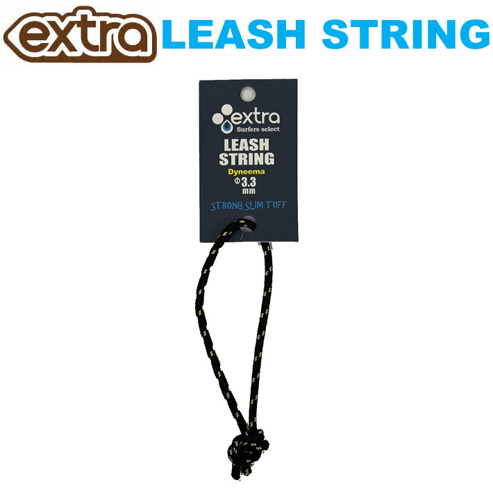EXTRA エクストラ リーシュストリング Leash String ヒモ 幅約3mm 丸ヒモ サーフィン リーシュロック リーシュコード パワーコード 【あす楽対応】
