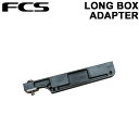 メール便送料200円可能 FCS ロングボックスアダプター LONGBOARD BOX ADAPTER サーフボード サーフ用品 SURF BOARDS【あす楽対応】