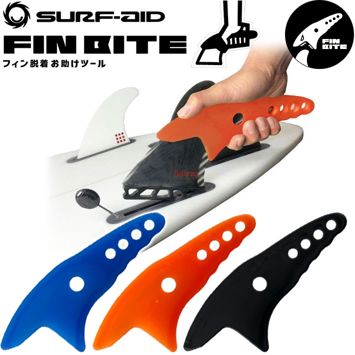 SURF AID サーフエイド FIN BITE フィン バイト 取り付け 取り外し 着脱 TOOL ツール 工具 アイテム サーフィン フィン SURF【あす楽対応】