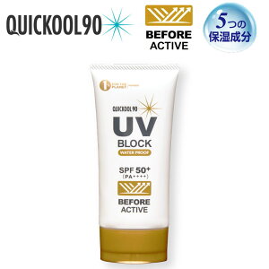 日焼け止め QUICKOOL90 クイックールキューレイ BEFORE ACTIVE UV BLOCK SPF50+ 80g ウォータープルーフ 【あす楽対応】