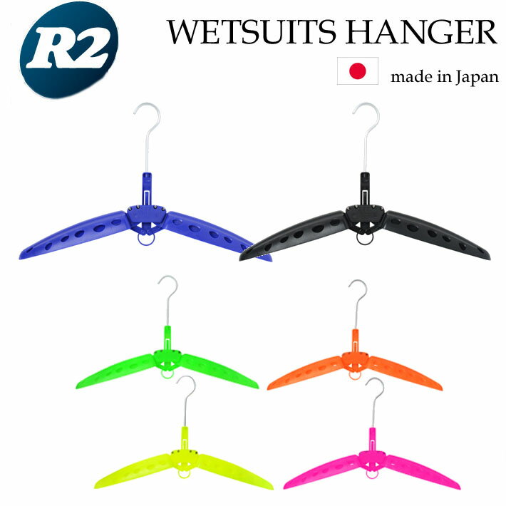 折りたたみ式 ウエットスーツ 専用 ハンガー R2 WETSUITS HANGER ウエットハンガー サーフィン 保管 収納 便利グッズ【あす楽対応】 1