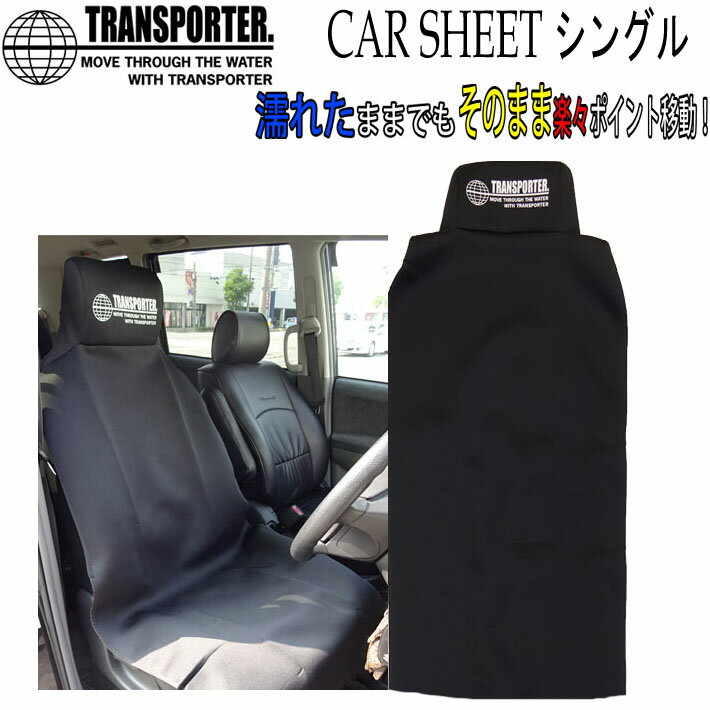 トランスポーター カーシートクロス シングル フロントシート用 TRANSPORTER CAR SHEET CLOTH 防水 カーシート カバー 運転席 助手席用【あす楽対応】