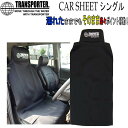 トランスポーター カーシートクロス シングル フロントシート用 TRANSPORTER CAR SHEET CLOTH 防水 カーシート カバー 運転席 助手席用【あす楽対応】