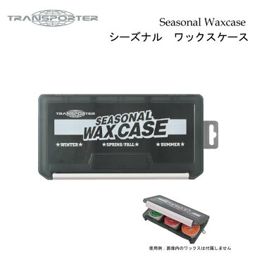 TRANSPORTER トランスポーター ワックス ケース 小物入れ 収納 整理 整頓 保管 仕切り版 シーズナルワックスケース サーフィン 日本正規品 【あす楽対応】