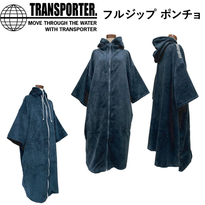 【6月4日～ 3個購入でP10倍】TRANSPORTER フルジップ ポンチョ トランスポーター TP172 マイクロファイバー フード付き 着替え ユニセックス サーフィン サウナ【あす楽対応】