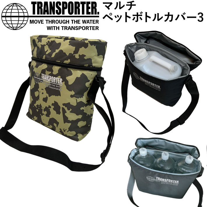 【6月4日～ 3個購入でP10倍】TRANSPORTERトランスポーター マルチペットボトルカバー3 TBG30 保冷ケース ポリタンク BBQ キャンプ レジャー サーフィン【あす楽対応】