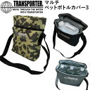 TRANSPORTERトランスポーター マルチペットボトルカバー3 TBG30 保冷ケース ポリタンク BBQ キャンプ レジャー サーフィン【あす楽対応】